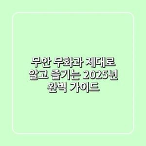무안 무화과, 제대로 알고 즐기는 2025년 완벽 가이드