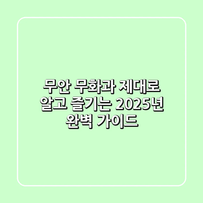무안 무화과, 제대로 알고 즐기는 2025년 완벽 가이드