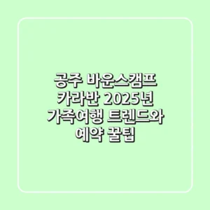 공주 바운스캠프 카라반, 2025년 가족여행 트렌드와 예약 꿀팁