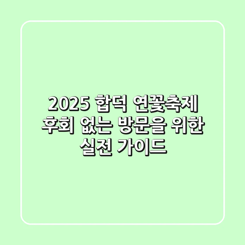 2025 합덕 연꽃축제, 후회 없는 방문을 위한 실전 가이드