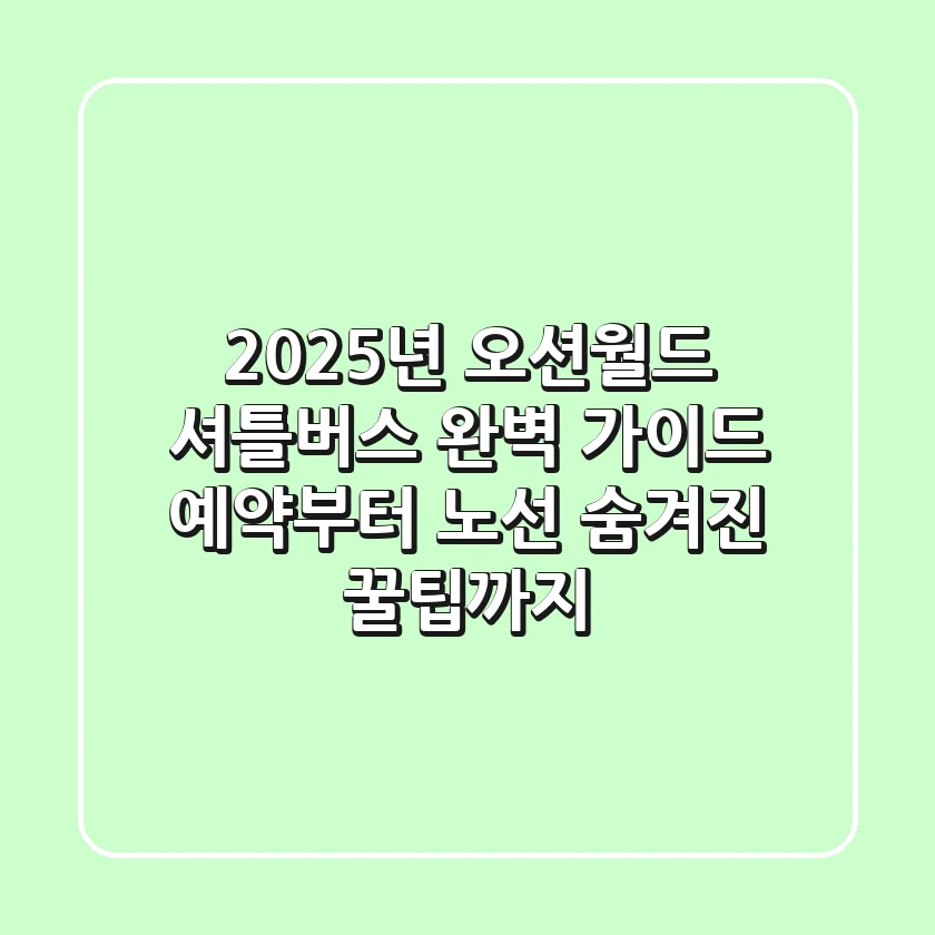 2025년 오션월드 셔틀버스 완벽 가이드: 예약부터 노선, 숨겨진 꿀팁까지!