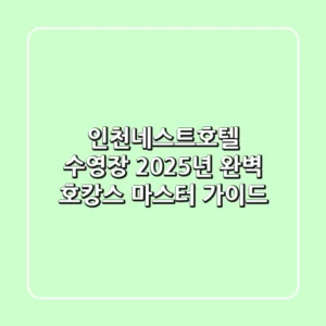인천네스트호텔 수영장: 2025년 완벽 호캉스 마스터 가이드