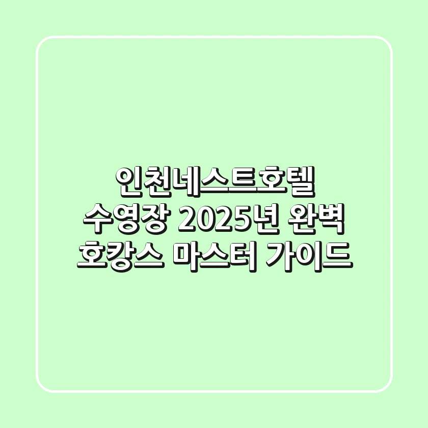 인천네스트호텔 수영장: 2025년 완벽 호캉스 마스터 가이드
