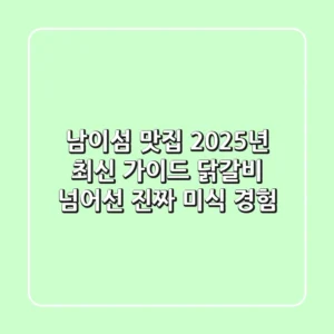 남이섬 맛집 2025년 최신 가이드: 닭갈비 넘어선 진짜 미식 경험