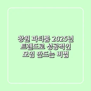 창원 파티룸, 2025년 트렌드로 성공적인 모임 만드는 비법