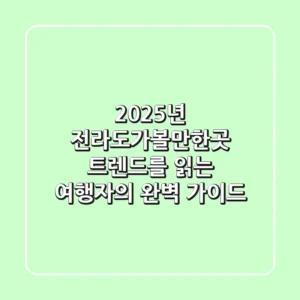 2025년 전라도가볼만한곳: 트렌드를 읽는 여행자의 완벽 가이드