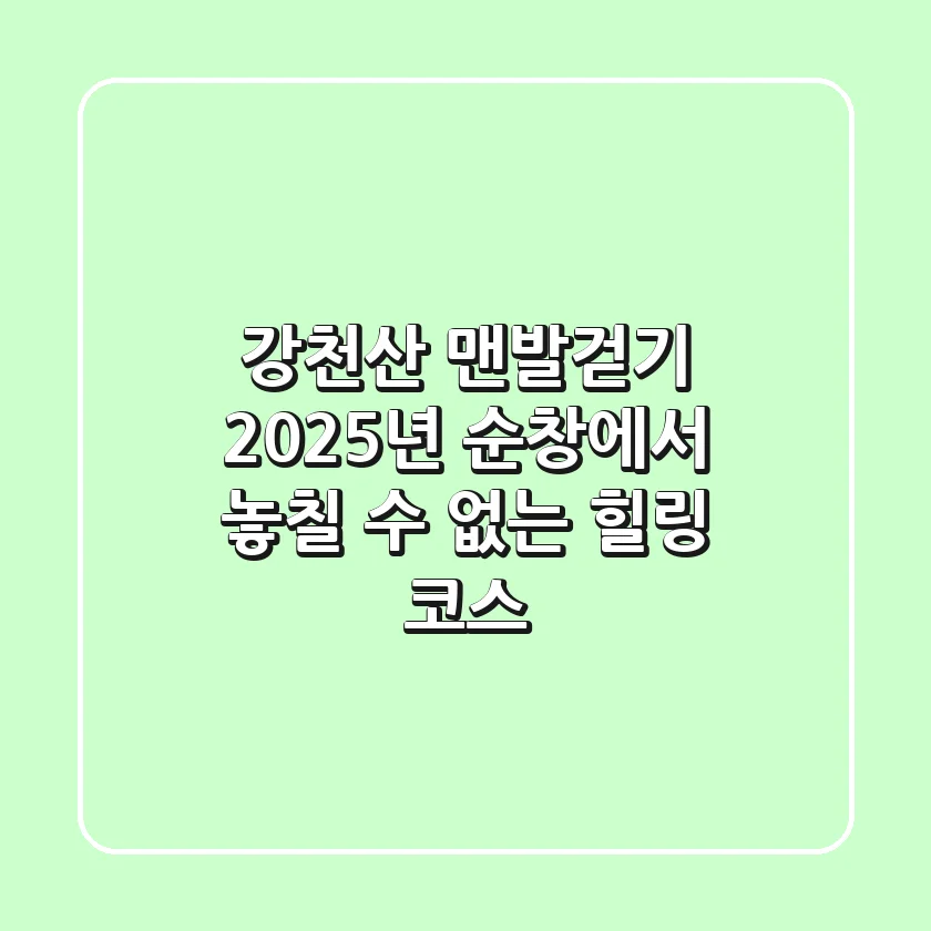강천산 맨발걷기, 2025년 순창에서 놓칠 수 없는 힐링 코스