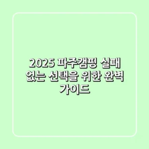 2025 파주캠핑, 실패 없는 선택을 위한 완벽 가이드!