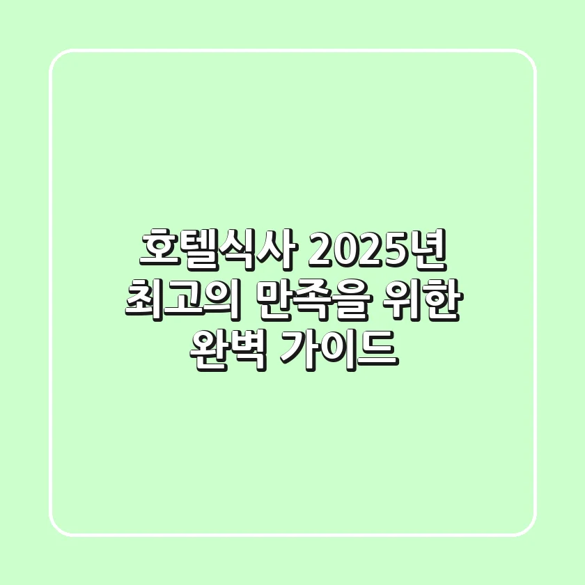 호텔식사, 2025년 최고의 만족을 위한 완벽 가이드