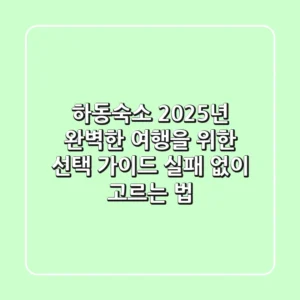 하동숙소, 2025년 완벽한 여행을 위한 선택 가이드 (실패 없이 고르는 법)