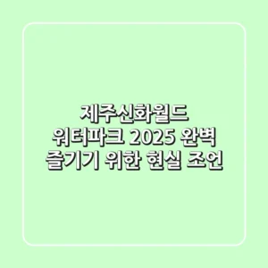 제주신화월드 워터파크 2025: 완벽 즐기기 위한 현실 조언