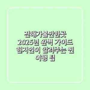 진해가볼만한곳 2025년 완벽 가이드: 현지인이 알려주는 찐 여행 팁