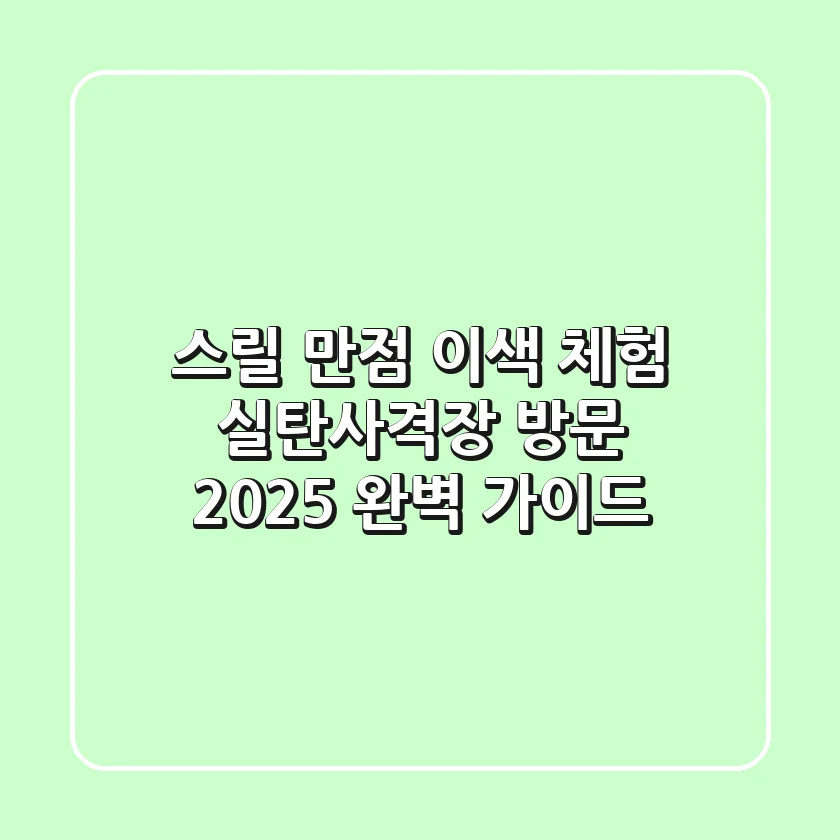 스릴 만점 이색 체험! 실탄사격장 방문, 2025 완벽 가이드