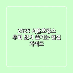 2025 서울호캉스, 후회 없이 즐기는 현실 가이드