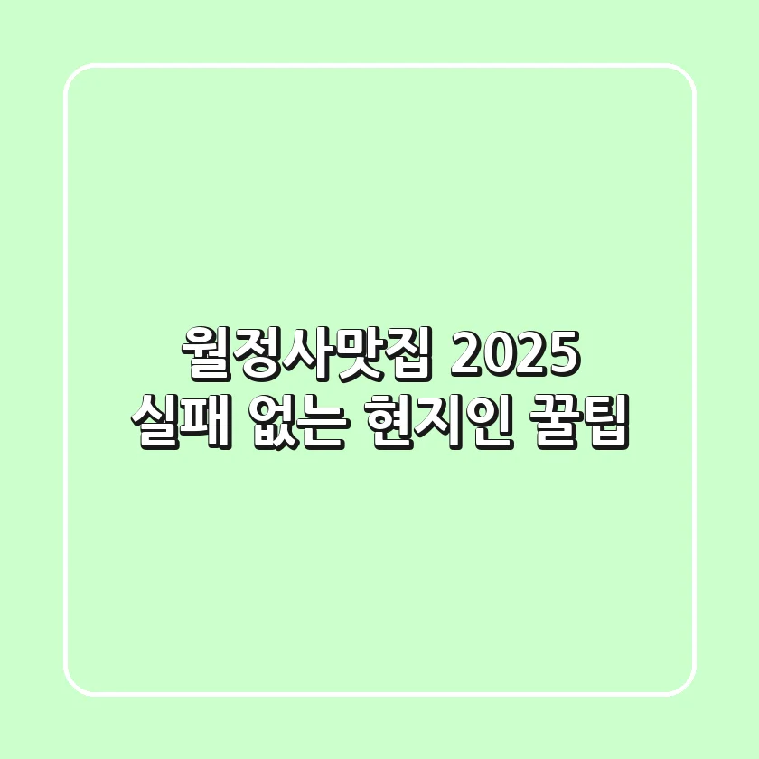 월정사맛집 2025, 실패 없는 현지인 꿀팁