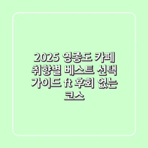 2025 영종도 카페: 취향별 베스트 선택 가이드 (ft. 후회 없는 코스)