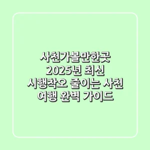 사천가볼만한곳 2025년 최신! 시행착오 줄이는 사천 여행 완벽 가이드