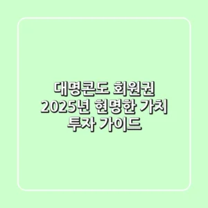 대명콘도 회원권, 2025년 현명한 가치 투자 가이드