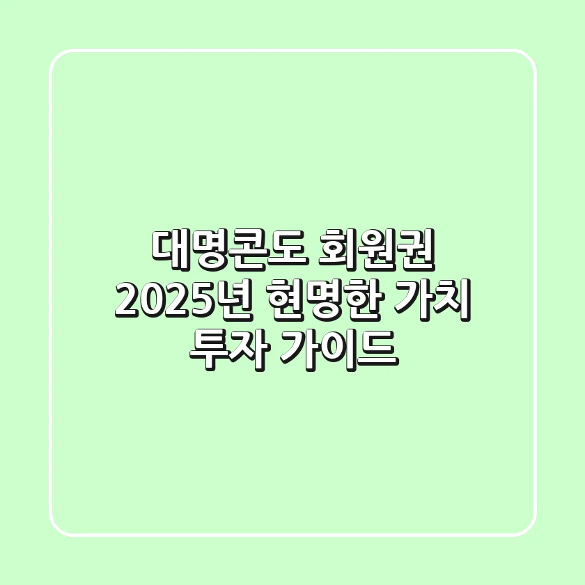 대명콘도 회원권, 2025년 현명한 가치 투자 가이드