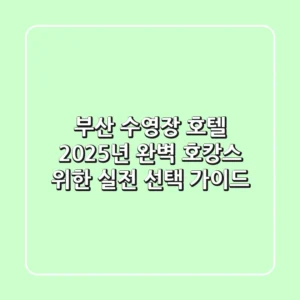 부산 수영장 호텔, 2025년 완벽 호캉스 위한 실전 선택 가이드