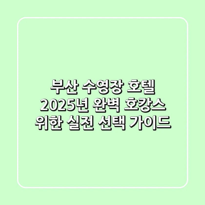부산 수영장 호텔, 2025년 완벽 호캉스 위한 실전 선택 가이드