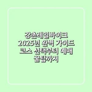 강촌레일바이크 2025년 완벽 가이드: 코스 선택부터 예매 꿀팁까지!