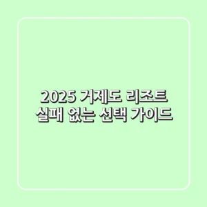 2025 거제도 리조트: 실패 없는 선택 가이드