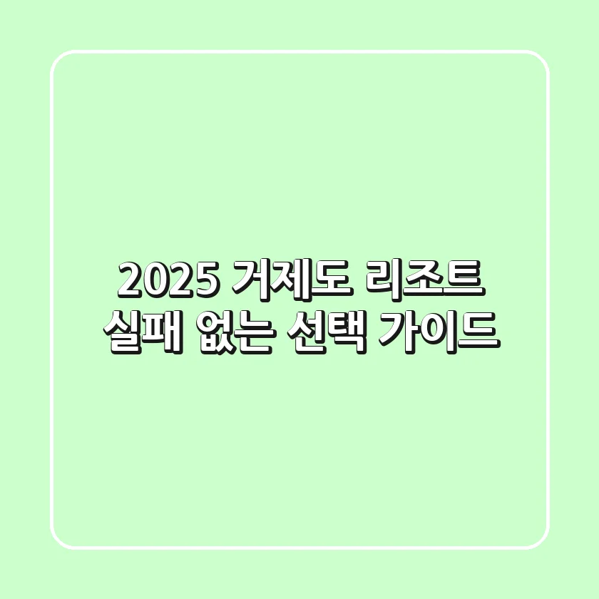 2025 거제도 리조트: 실패 없는 선택 가이드