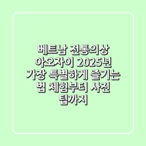 베트남 전통의상 아오자이, 2025년 가장 특별하게 즐기는 법 (체험부터 사진 팁까지)