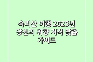 속리산 여행, 2025년 당신의 취향 저격 맞춤 가이드