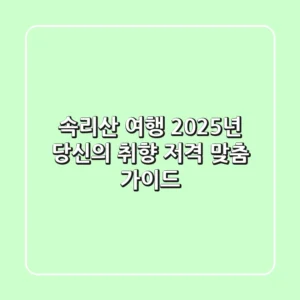 속리산 여행, 2025년 당신의 취향 저격 맞춤 가이드