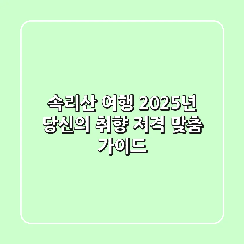 속리산 여행, 2025년 당신의 취향 저격 맞춤 가이드