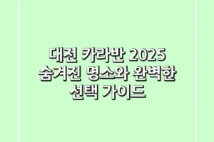 대전 카라반 2025: 숨겨진 명소와 완벽한 선택 가이드