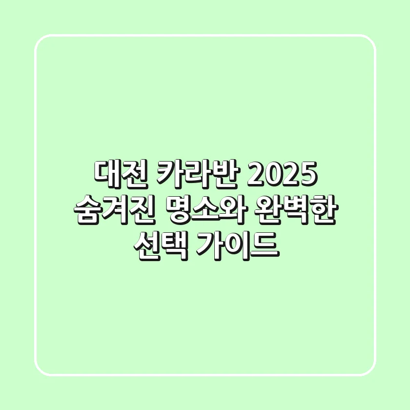 대전 카라반 2025: 숨겨진 명소와 완벽한 선택 가이드