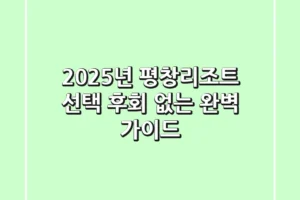 2025년 평창리조트 선택, 후회 없는 완벽 가이드