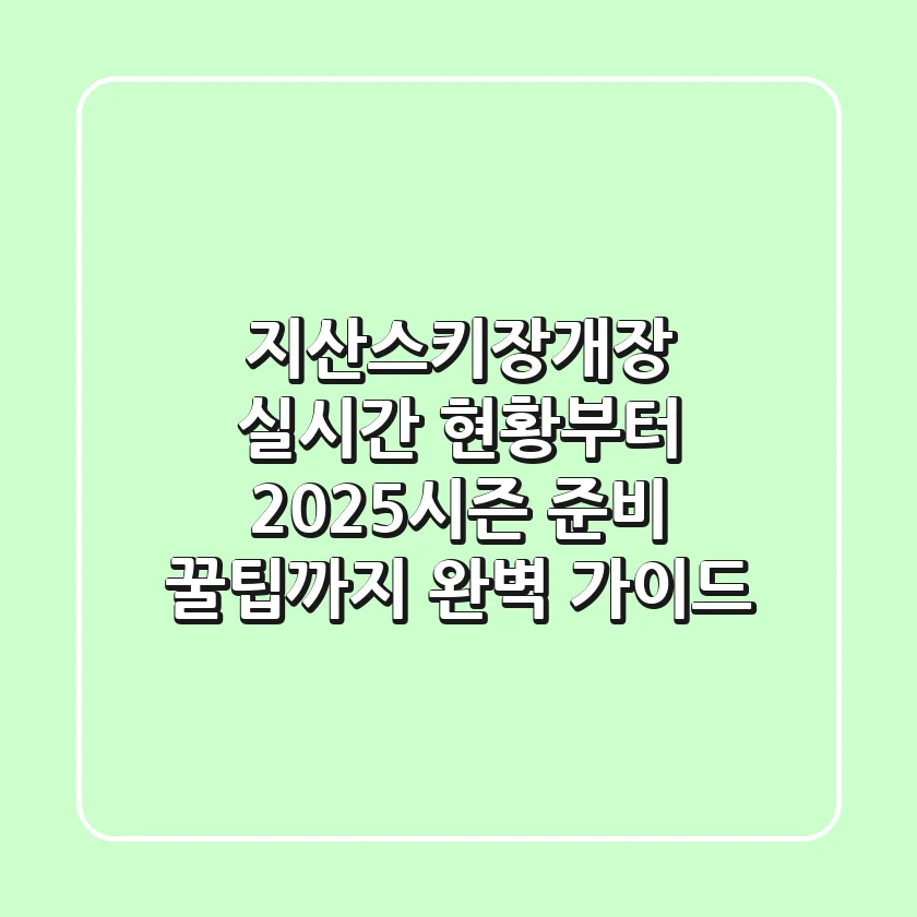 지산스키장개장 실시간 현황부터 2025시즌 준비 꿀팁까지 완벽 가이드