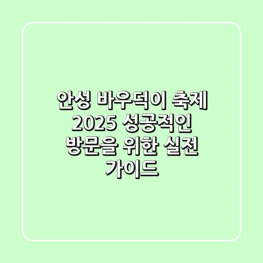 안성 바우덕이 축제 2025, 성공적인 방문을 위한 실전 가이드