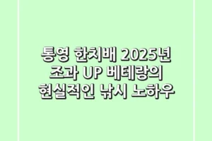 통영 한치배: 2025년 조과 UP! 베테랑의 현실적인 낚시 노하우
