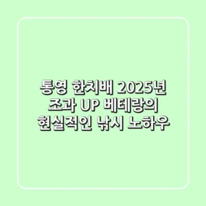 통영 한치배: 2025년 조과 UP! 베테랑의 현실적인 낚시 노하우