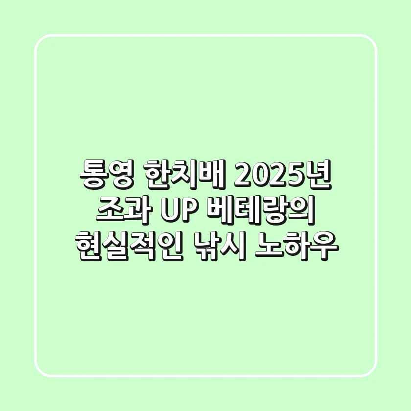 통영 한치배: 2025년 조과 UP! 베테랑의 현실적인 낚시 노하우
