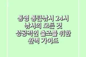 통영 통큰낚시, 24시 낚시의 모든 것! 성공적인 출조를 위한 완벽 가이드