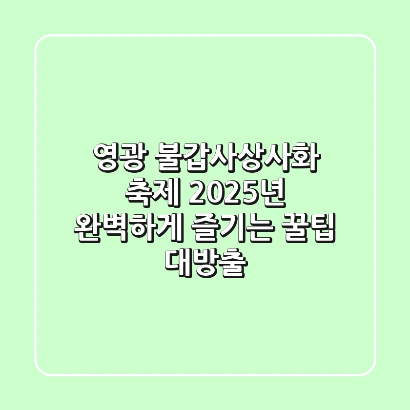 영광 불갑사상사화 축제 2025년, 완벽하게 즐기는 꿀팁 대방출
