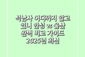 석남사, 어디까지 알고 있니? 안성 vs 울산 완벽 비교 가이드 (2025년 최신)