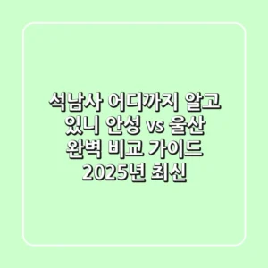 석남사, 어디까지 알고 있니? 안성 vs 울산 완벽 비교 가이드 (2025년 최신)