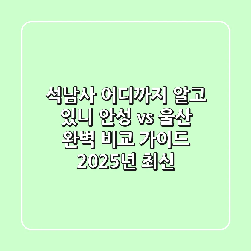 석남사, 어디까지 알고 있니? 안성 vs 울산 완벽 비교 가이드 (2025년 최신)