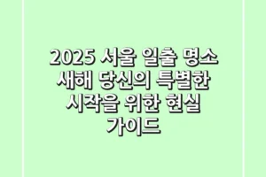 2025 서울 일출 명소: 새해, 당신의 특별한 시작을 위한 현실 가이드