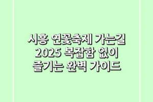 시흥 연꽃축제 가는길 2025, 복잡함 없이 즐기는 완벽 가이드