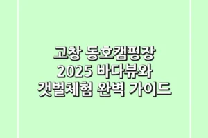 고창 동호캠핑장 2025, 바다뷰와 갯벌체험 완벽 가이드