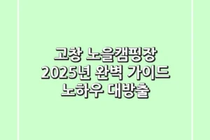 고창 노을캠핑장, 2025년 완벽 가이드! 노하우 대방출