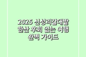 2025 신성리갈대밭 한산, 후회 없는 여행 완벽 가이드